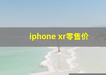 iphone xr零售价